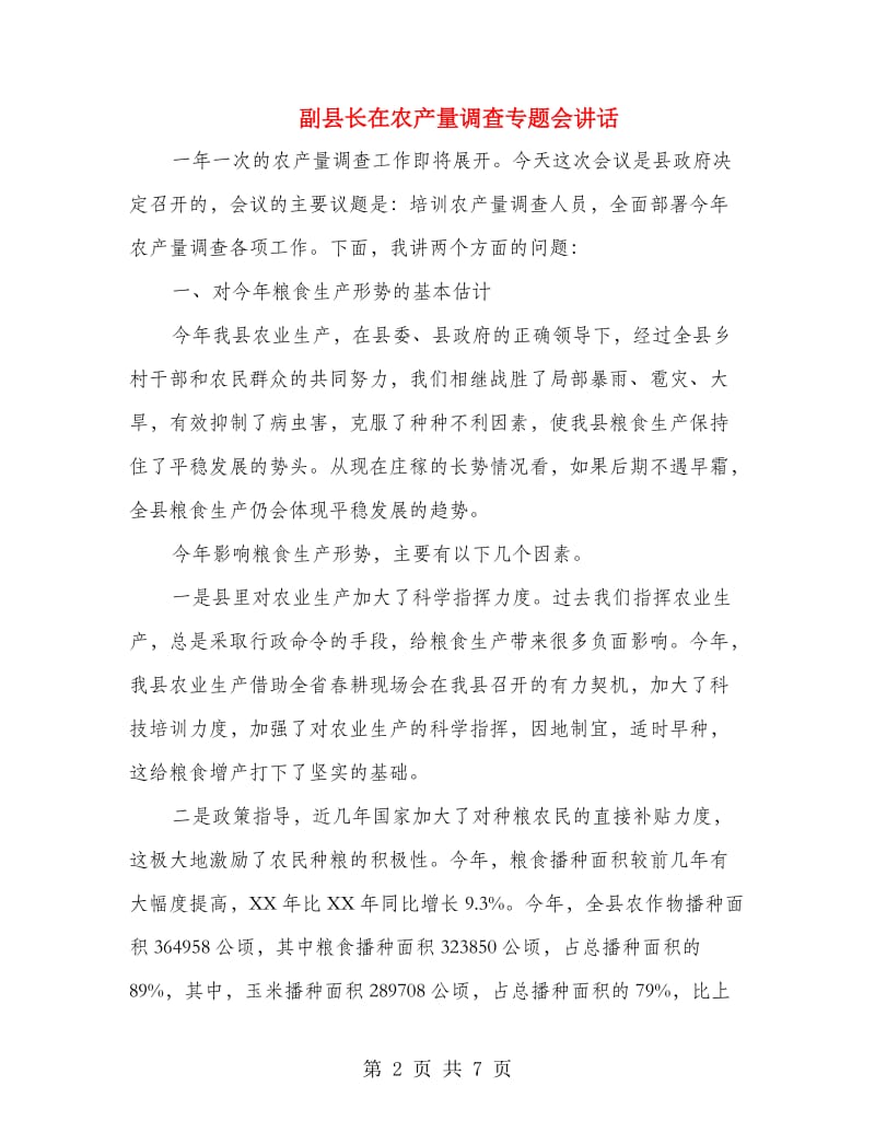 副县长在农产量调查专题会讲话.doc_第2页