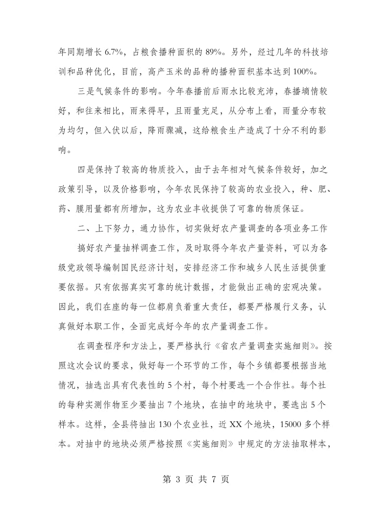 副县长在农产量调查专题会讲话.doc_第3页