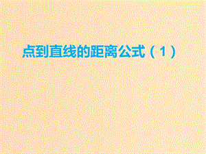 2018年高中數(shù)學(xué) 第2章 平面解析幾何初步 2.1.6 點(diǎn)到直線的距離課件11 蘇教版必修2.ppt