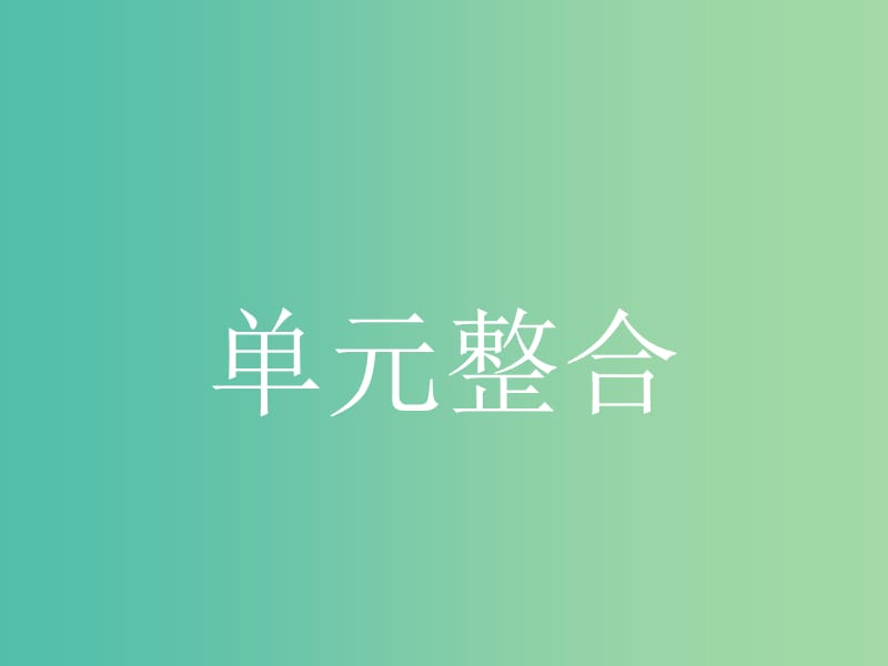 2019版高中政治 第三单元 发展社会主义民主政治单元整合课件 新人教版必修2.ppt_第1页