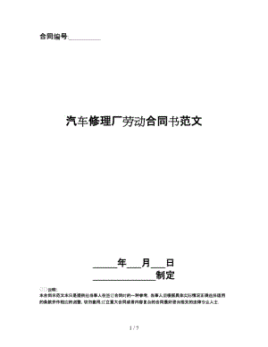 汽車修理廠勞動合同書范文.doc