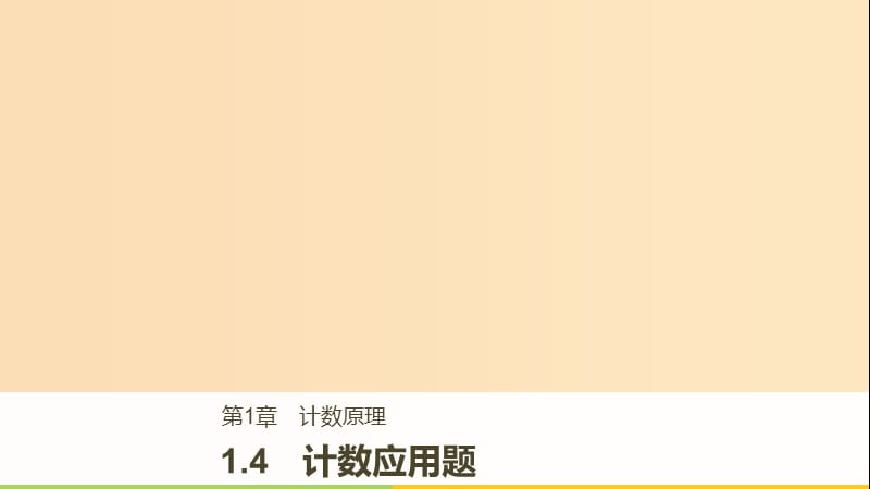 2018版高中数学 第一章 计数原理 1.4 计数应用题课件 苏教版选修2-3.ppt_第1页