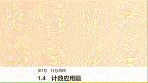 2018版高中數(shù)學(xué) 第一章 計(jì)數(shù)原理 1.4 計(jì)數(shù)應(yīng)用題課件 蘇教版選修2-3.ppt