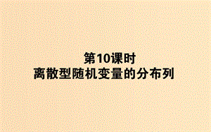 2018版高中數(shù)學(xué) 第二章 概率 第10課時 離散型隨機(jī)變量的分布列課件 新人教B版選修2-3.ppt