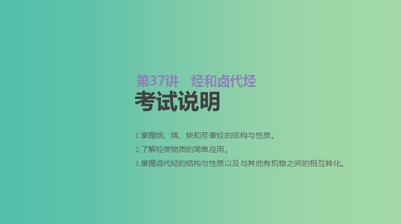 2019年高考化学总复习 第37讲 烃和卤代烃课件 新人教版.ppt_第2页