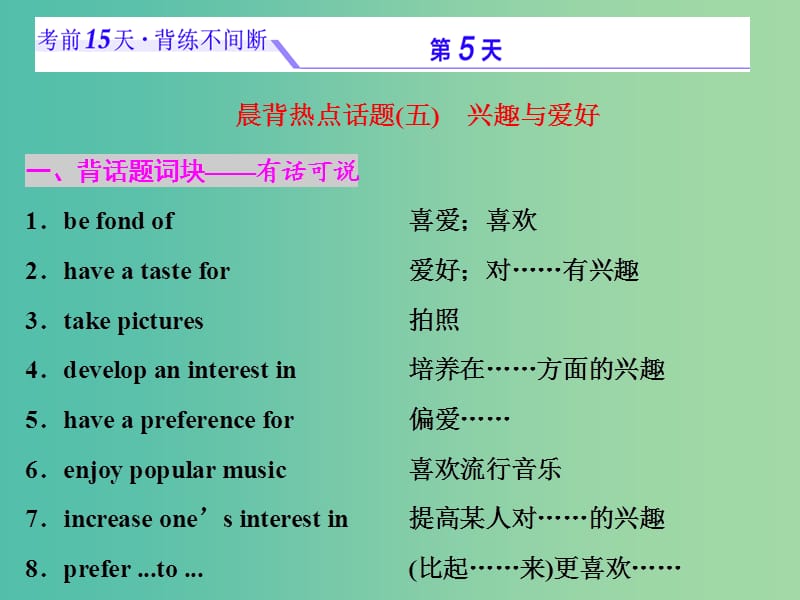 浙江省2019年高考英語(yǔ)二輪復(fù)習(xí) 考前15天 背練不間斷 第五天 興趣與愛(ài)好課件.ppt_第1頁(yè)