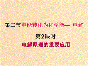 2018年高中化學 第1章 化學反應與能量轉化 1.2 電能轉化為化學能——電解 第2課時課件2 魯科版選修4.ppt