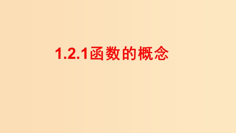 2018-2019學(xué)年高中數(shù)學(xué) 第一章 集合與函數(shù)概念 1.2.1 函數(shù)的概念課件 新人教A版必修1.ppt_第1頁