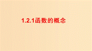 2018-2019學(xué)年高中數(shù)學(xué) 第一章 集合與函數(shù)概念 1.2.1 函數(shù)的概念課件 新人教A版必修1.ppt