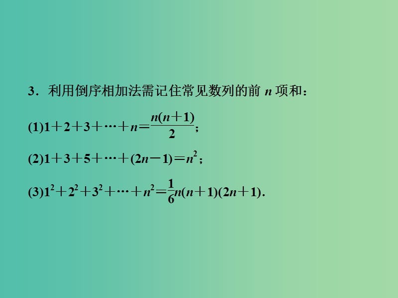 2019高考数学二轮复习 第一部分 保分专题二 数列 第2讲 数列求和及综合应用课件 理.ppt_第3页