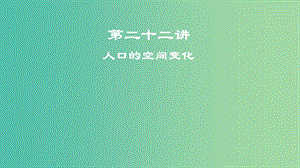 2019屆高考地理一輪復(fù)習(xí) 第二十二講 人口的空間變化課件 新人教版.ppt