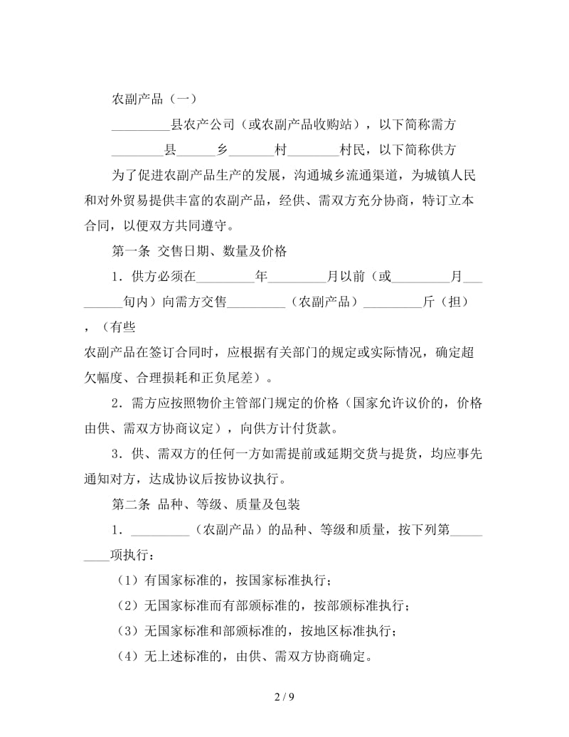 农副产品购销合同（一）.doc_第2页