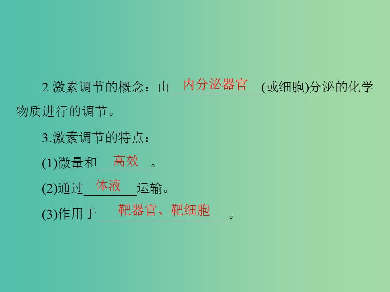 高考生物一轮总复习 第2章 第2-3节 通过激素的调节、神经调节与体液调节的关系课件（必修3）.ppt_第3页