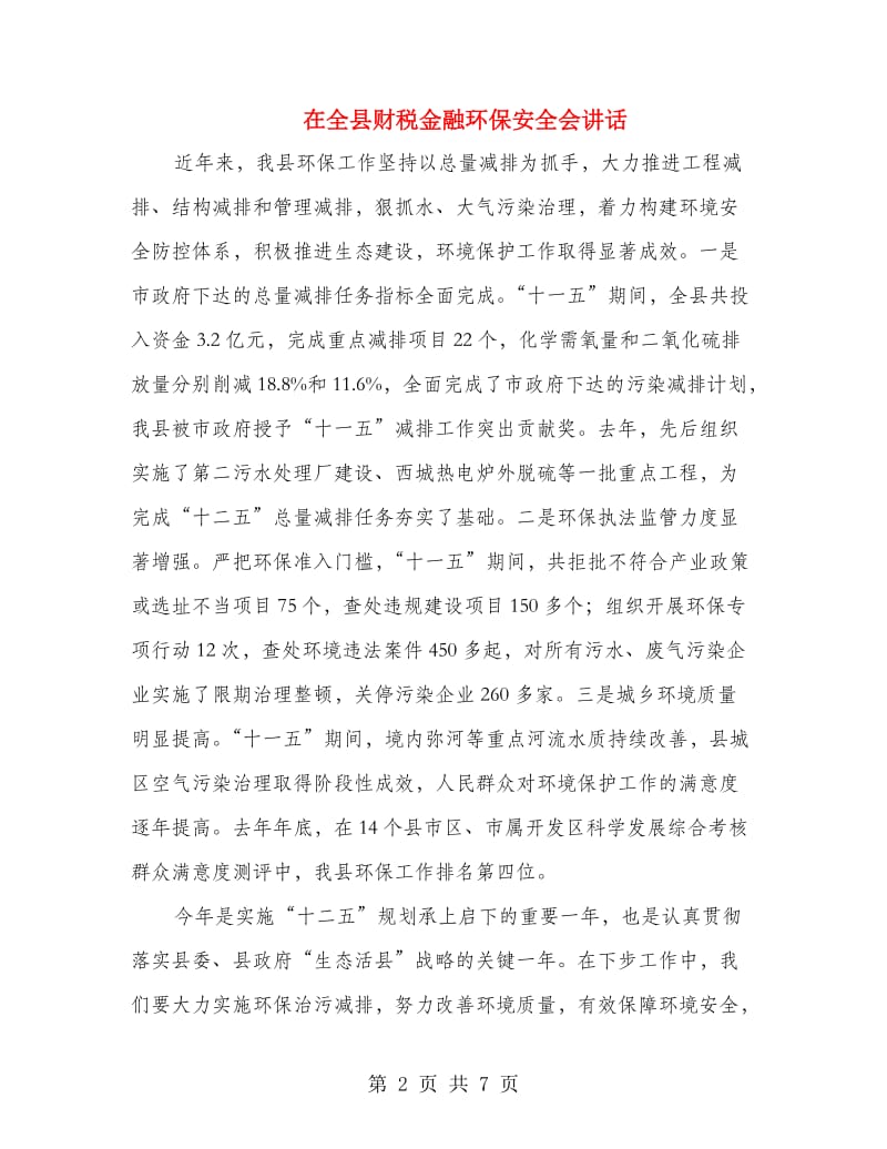 在全县财税金融环保安全会讲话.doc_第2页