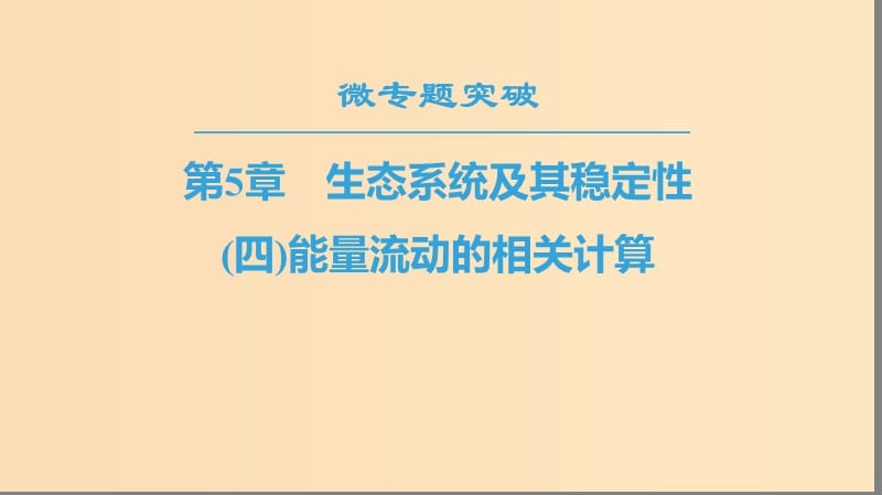 2018秋高中生物第五章生态系统及其稳定性微专题突破四能量流动的相关计算课件新人教版必修3 .ppt_第1页