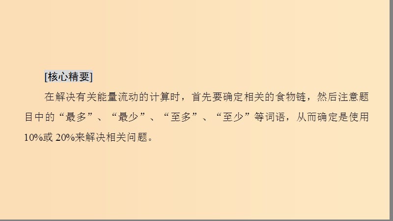 2018秋高中生物第五章生态系统及其稳定性微专题突破四能量流动的相关计算课件新人教版必修3 .ppt_第2页