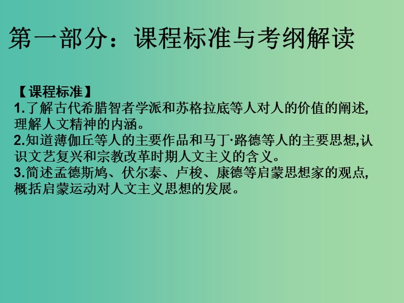 2019届高考历史（艺考生文化课）第十二讲 西方人文精神的起源与发展课件.ppt_第1页