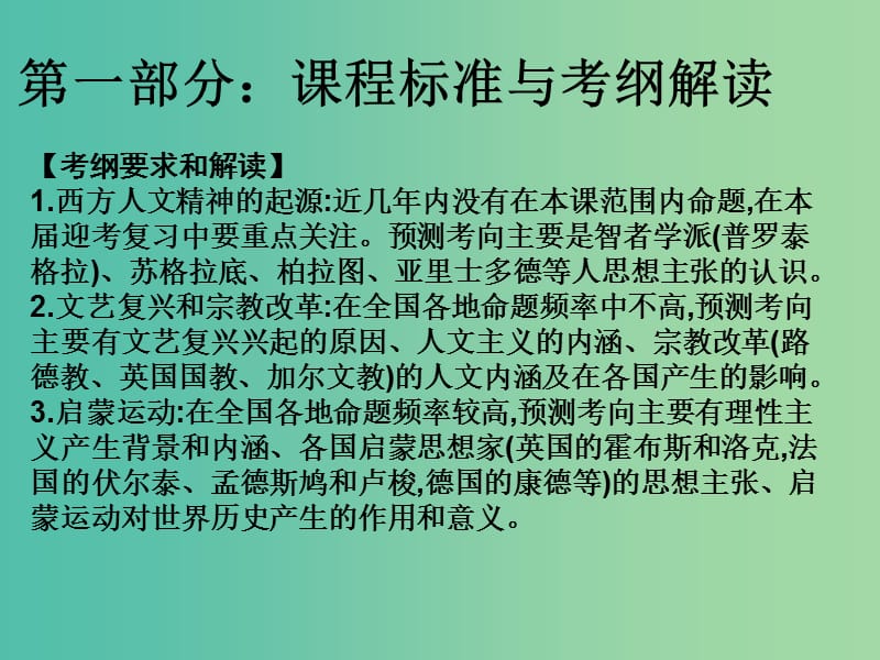 2019届高考历史（艺考生文化课）第十二讲 西方人文精神的起源与发展课件.ppt_第2页