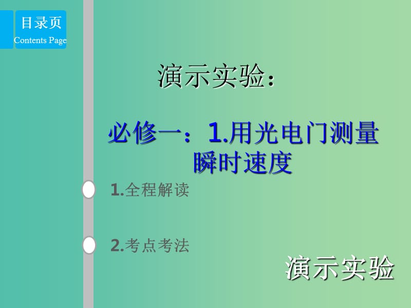 2019版高考物理总复习 演示实验 15-1-1 用光电门测量瞬时速度课件.ppt_第1页