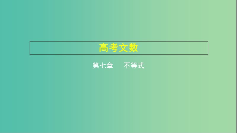 2019高考数学一轮复习 第七章 不等式 7.1 不等式的概念和性质、基本不等式课件 文.ppt_第1页