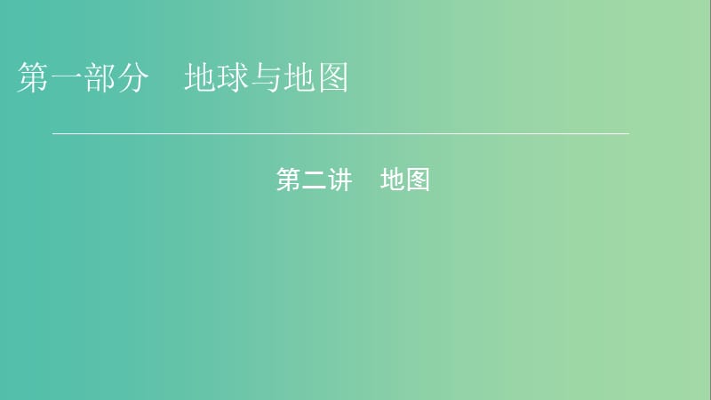 2019年高考地理 区域地理 2 地图专项突破课件.ppt_第1页