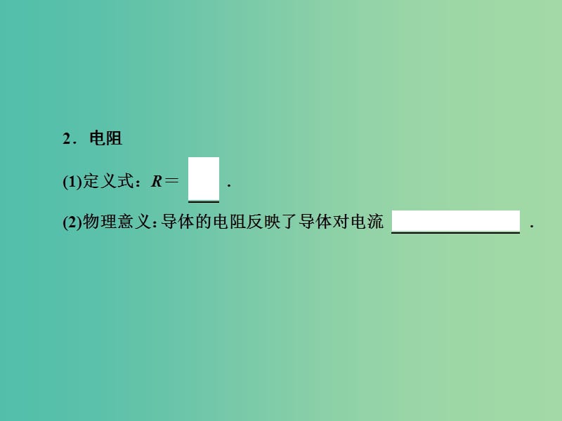 2019届高考物理一轮复习 第八章 恒定电流 第1节 电路的基本概念、电路的串并联和部分电路欧姆定律课件 新人教版.ppt_第2页