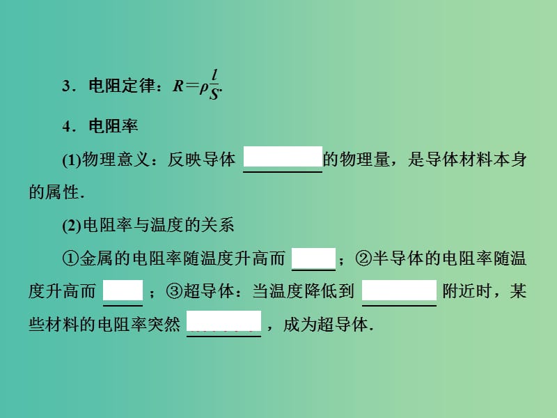 2019届高考物理一轮复习 第八章 恒定电流 第1节 电路的基本概念、电路的串并联和部分电路欧姆定律课件 新人教版.ppt_第3页