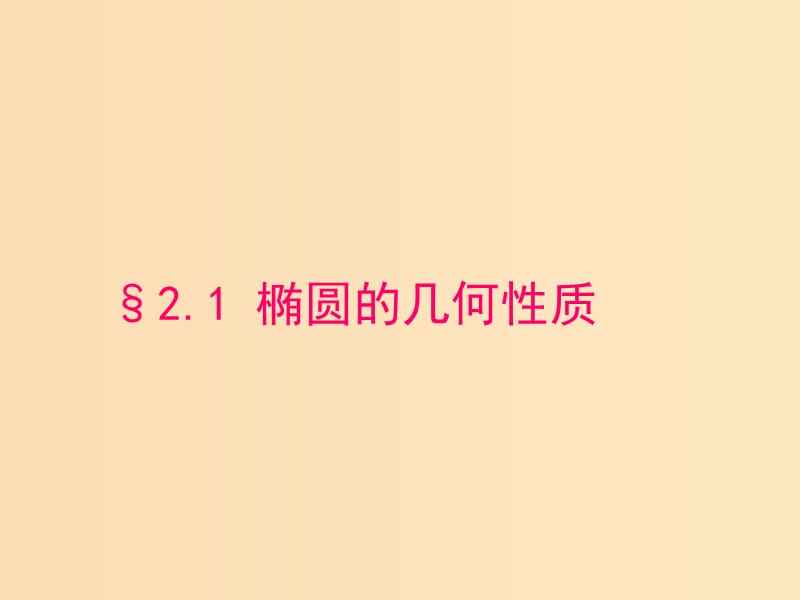 2018年高中數(shù)學 第二章 圓錐曲線與方程 2.1.2 橢圓的幾何性質(zhì)課件12 新人教B版選修1 -1.ppt_第1頁