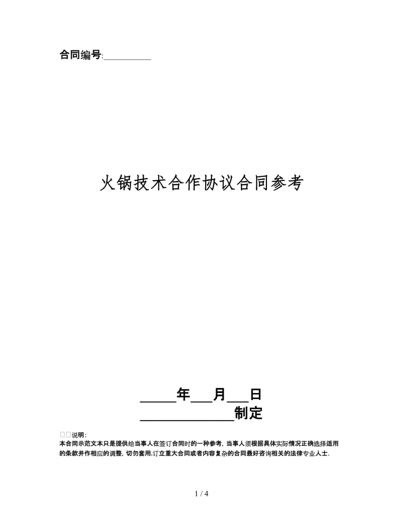 火锅技术合作协议合同.doc_第1页