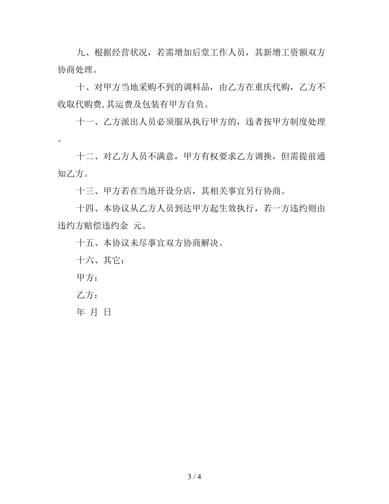 火锅技术合作协议合同.doc_第3页