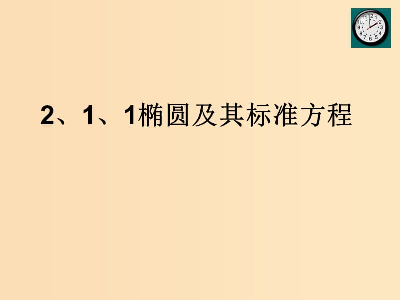 2018年高中数学 第二章 圆锥曲线与方程 2.1.1 椭圆及其标准方程课件9 北师大版选修1 -1.ppt_第2页