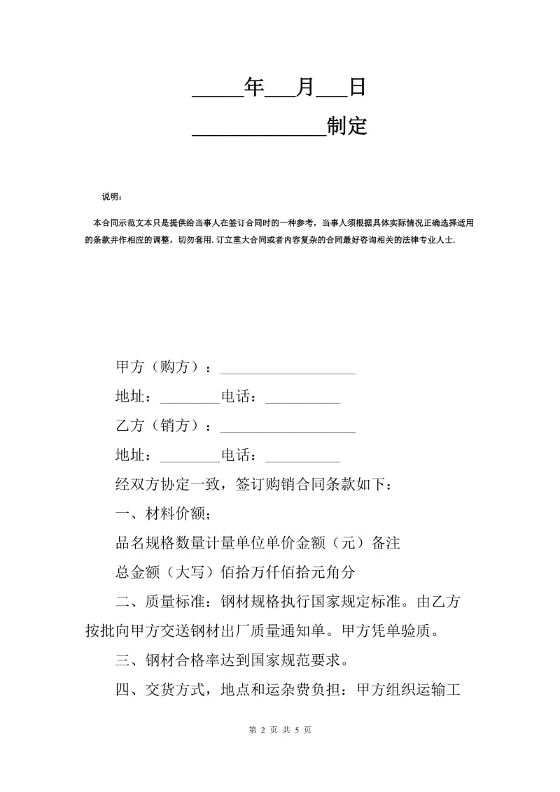 钢材购销合同标准范文（T）.docx_第2页