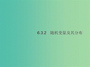 2019年高考數(shù)學(xué)二輪復(fù)習(xí) 專題6 統(tǒng)計(jì)與概率 3.2 隨機(jī)變量及其分布課件 理.ppt