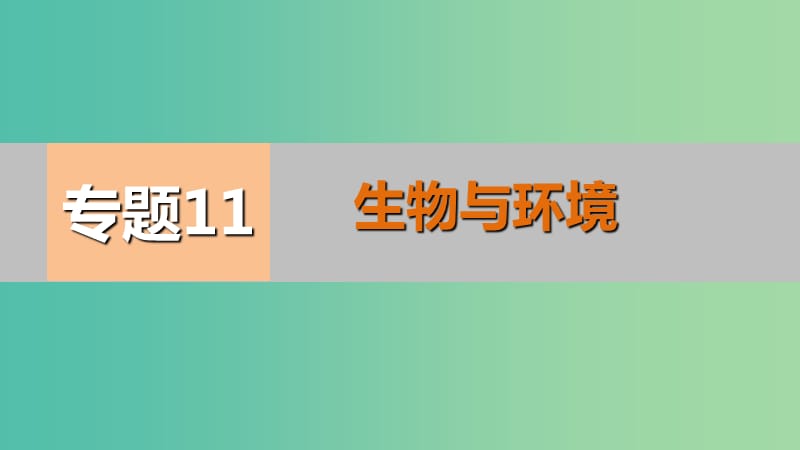 高考生物二轮专题复习 专题11 生物与环境课件.ppt_第1页