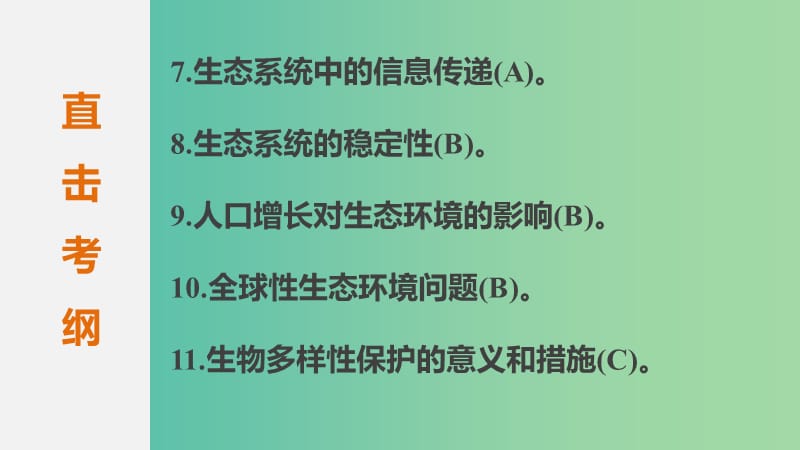 高考生物二轮专题复习 专题11 生物与环境课件.ppt_第3页