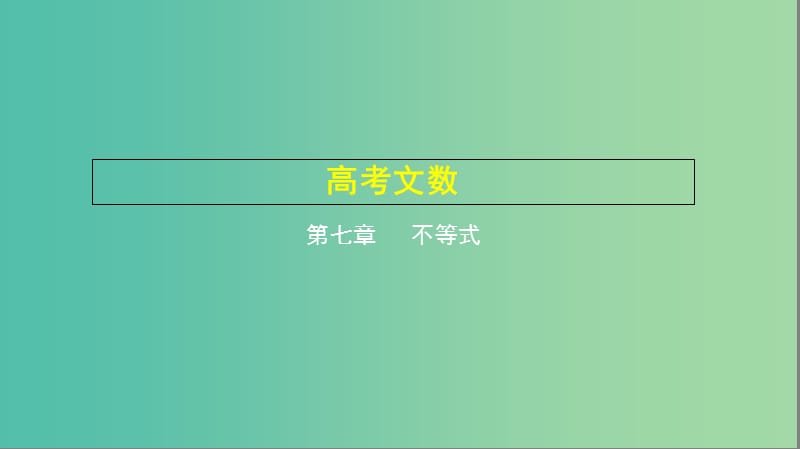 2019高考数学一轮复习 第七章 不等式 7.2 一元二次不等式课件 文.ppt_第1页