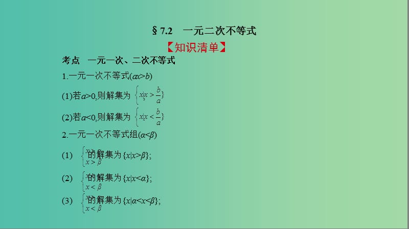 2019高考数学一轮复习 第七章 不等式 7.2 一元二次不等式课件 文.ppt_第2页