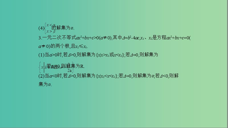 2019高考数学一轮复习 第七章 不等式 7.2 一元二次不等式课件 文.ppt_第3页