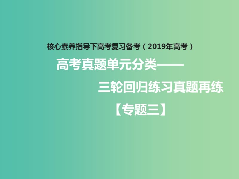 2019年高考政治三轮真题回归 单元分类再练 专题三 收入与分配课件.ppt_第1页