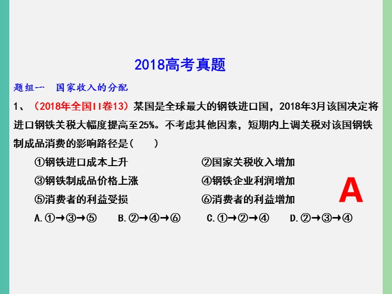 2019年高考政治三轮真题回归 单元分类再练 专题三 收入与分配课件.ppt_第3页