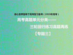 2019年高考政治三輪真題回歸 單元分類再練 專題三 收入與分配課件.ppt