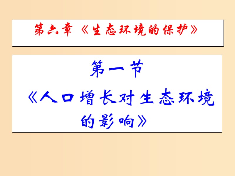 2018年高中生物 第六章 生態(tài)環(huán)境的保護(hù) 6.1 人口增長(zhǎng)對(duì)生態(tài)環(huán)境的影響課件2 新人教版必修3.ppt_第1頁(yè)