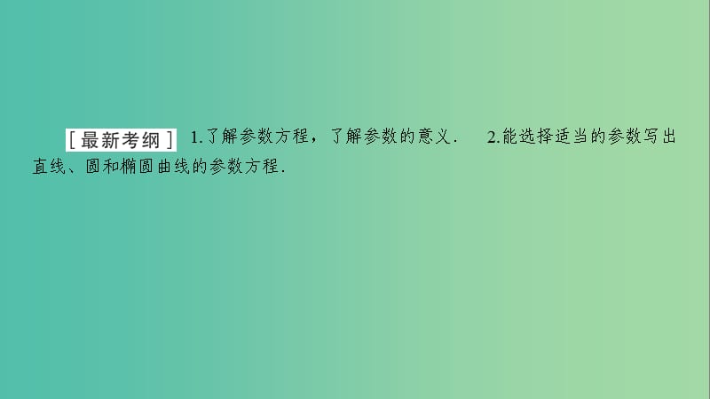 2020高考数学大一轮复习 第十一章 选考系列 第2节 参数方程课件 文 新人教A版.ppt_第2页