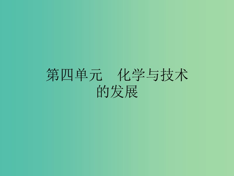 2019高中化学 第四单元 化学与技术的发展 4.1 化肥和农药课件 新人教版选修2.ppt_第1页