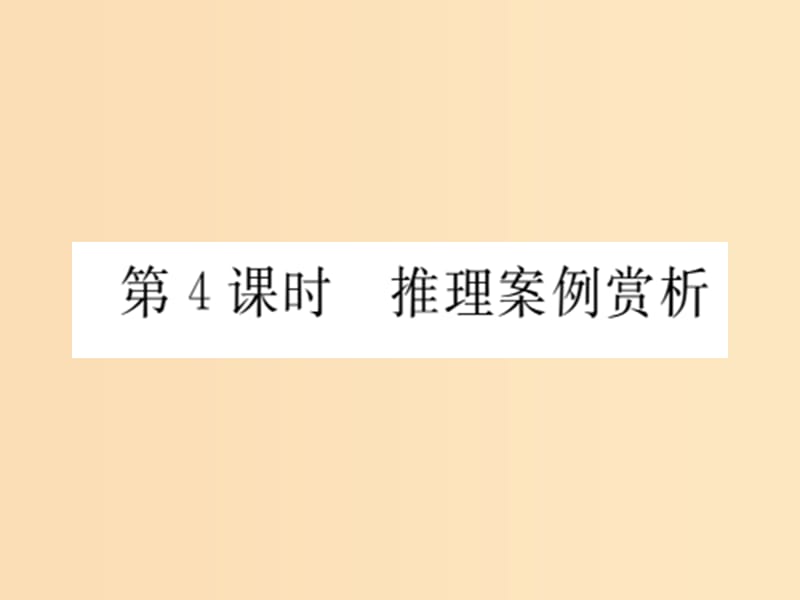 2018年高中数学第2章推理与证明2.1合情推理与演绎推理第4课时推理案例赏析课件苏教版选修.ppt_第2页