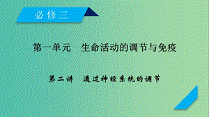 2019高考生物一輪總復習 第一單元 生命活動的調節(jié)與免疫 第2講 通過神經系統(tǒng)的調節(jié)課件 新人教版必修3.ppt