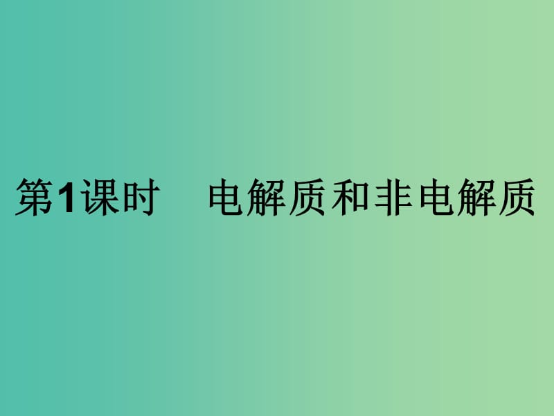 2019年高中化学 第二章 化学物质及其变化 2.2.1 电解质和非电解质课件 新人教版必修1.ppt_第1页