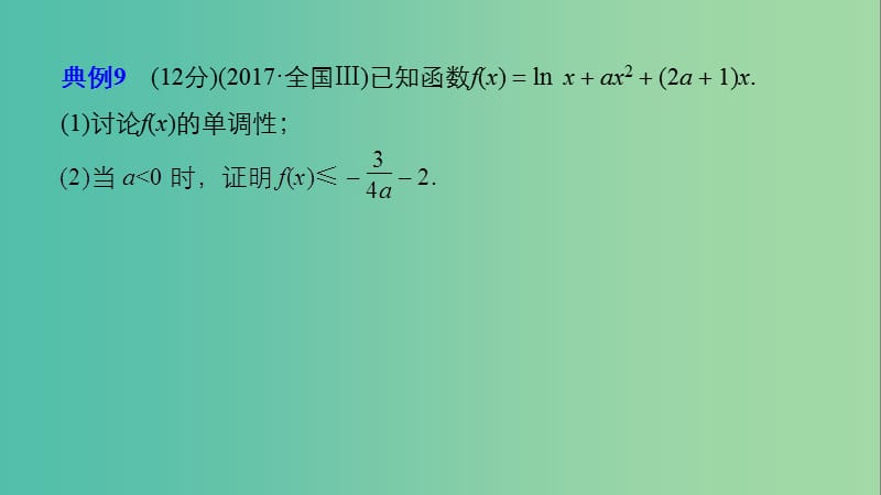 全国通用版2019高考数学二轮复习专题六函数与导数规范答题示例9导数与不等式的恒成立问题课件文.ppt_第2页