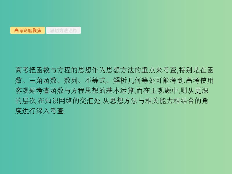 2019年高考数学二轮复习 第一部分 思想方法研析指导 一 函数与方程思想课件 文.ppt_第3页