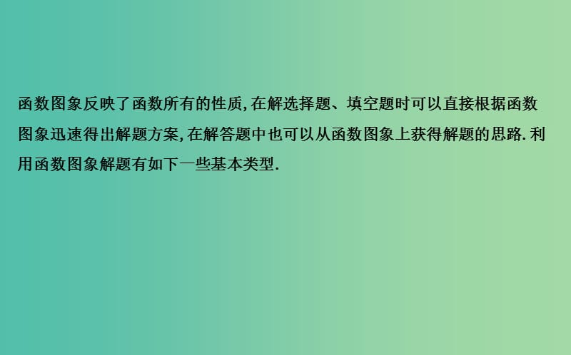 2019届高考数学一轮复习学科素养培优二用函数的图象快速解决的六类函数题课件理新人教版.ppt_第2页